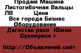 Продам Машина Листогибочная Вальцы ЛВ16/2000 › Цена ­ 270 000 - Все города Бизнес » Оборудование   . Дагестан респ.,Южно-Сухокумск г.